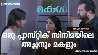 Makal Review | ഒരു പ്ലാസ്റ്റിക് സിനിമയിലെ അച്ഛനും മകളും