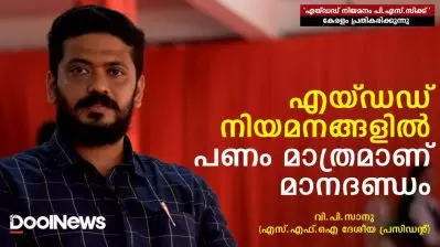 പണം മാത്രമാണ് എയ്ഡഡ് നിയമനങ്ങളിലെ മാനദണ്ഡം: എസ്.എഫ്.ഐ ദേശീയ പ്രസിഡന്റ് വി.പി.സാനു