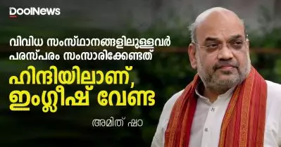 വിവിധ സംസ്ഥാനങ്ങളിലുള്ളവര്‍ പരസ്പരം സംസാരിക്കേണ്ടത് ഹിന്ദിയിലാണ്, ഇംഗ്ലീഷ് വേണ്ട; ഹിന്ദി പരീക്ഷകള്‍ക്ക് കൂടുതല്‍ പ്രാധാന്യം നല്‍കണം: അമിത് ഷാ