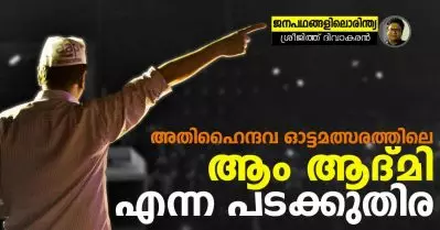 അതിഹൈന്ദവ ഓട്ടമത്സരത്തിലെ ആം ആദ്മി എന്ന പടക്കുതിര