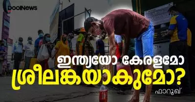 ഇന്ത്യയോ കേരളമോ ശ്രീലങ്കയാകുമോ?