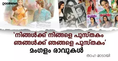 ‘നിങ്ങള്‍ക്ക് നിങ്ങളെ പുസ്തകം ഞങ്ങള്‍ക്ക് ഞങ്ങളെ പുസ്തകം’ മംഗളം രാവുകള്‍