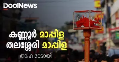 കണ്ണൂര്‍ മാപ്പിള തലശ്ശേരി മാപ്പിള