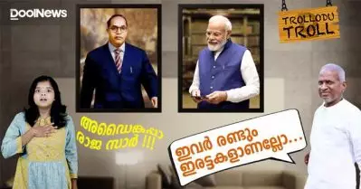 മോദിയും അംബേദ്കറും ഇരട്ടകളാണെന്ന് ഇളയരാജ…അഡൈങ്കപ്പാ| Trollodu Troll