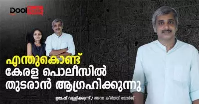 എന്തുകൊണ്ട് കേരള പൊലീസില്‍ തുടരാന്‍ ആഗ്രഹിക്കുന്നു | ഉമേഷ് വള്ളിക്കുന്ന് | Dool Talk