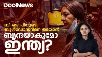 ബി.ജെ.പിയുടെ ബുള്‍ഡോസര്‍ തടയാന്‍, ബൃന്ദ കാരാട്ടാകുമോ ഇന്ത്യ | Jahangirpuri| Dool Explainer