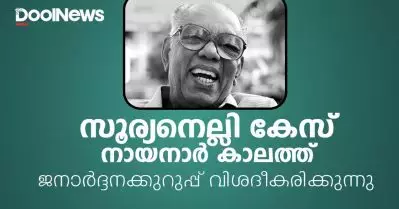 സൂര്യനെല്ലി കേസ് നായനാര്‍ കാലത്ത്; ജനാര്‍ദ്ദനക്കുറുപ്പിന്റെ ആത്മകഥയില്‍ നിന്ന്