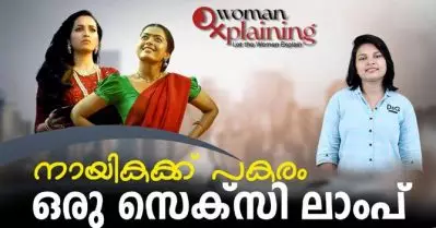 നായികക്ക് പകരം ഒരു സെക്‌സി ലാംപ് | WomanXplaining