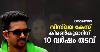 വിസ്മയ കേസ്; കിരണ്‍ കുമാറിന് പത്ത് വര്‍ഷം തടവ്