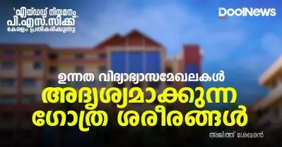 ഉന്നത വിദ്യാഭ്യാസമേഖലകള്‍ അദൃശ്യമാക്കുന്ന ഗോത്ര ശരീരങ്ങള്‍