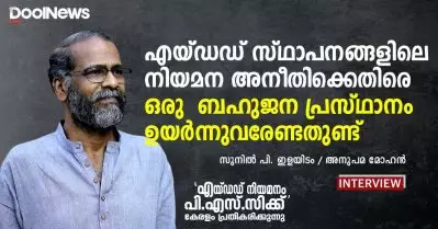 എയ്ഡഡ് സ്ഥാപനങ്ങളിലെ നിയമന അനീതിക്കെതിരെ ഒരു ബഹുജന പ്രസ്ഥാനം ഉയര്‍ന്നുവരേണ്ടതുണ്ട്