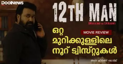 12th Man Review | ഒറ്റ മുറിക്കുള്ളിലെ നൂറ് ട്വിസ്റ്റുകള്‍