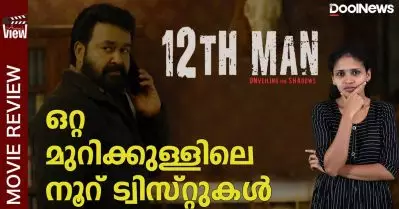 12th Man Review | ഒറ്റ മുറിക്കുള്ളിലെ നൂറ് ട്വിസ്റ്റുകള്‍ | ANNA’S VIEW