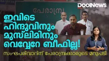 ഇവിടെ ഹിന്ദുവിനും മുസ്‌ലിമിനും വെവ്വേറെ ബീഫില്ല, സംഘപരിവാറിന് പേരാമ്പ്രക്കാരുടെ മറുപടി | Perambra