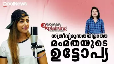 Mamta Mohandas | മംമ്തയുടെ സ്ത്രീവിരുദ്ധതയില്ലാത്ത ഉട്ടോപ്യ | WomanXplaining