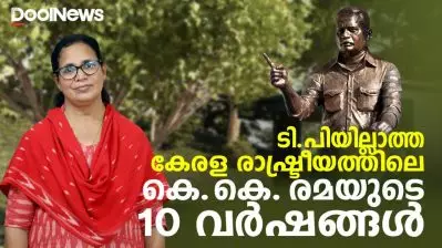 ടി.പിയില്ലാത്ത കേരള രാഷ്ട്രീയത്തിലെ കെ.കെ. രമയുടെ 10 വര്‍ഷങ്ങള്‍