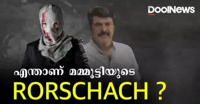 എന്താണ് മമ്മൂട്ടിയുടെ പുതിയ സിനിമയിലെ റോഷാക്ക് ?