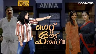 ഗെറ്റ് ഔട്ട്‌ ഹൗസ്!!! | Maniyanpilla Raju | AMMA | Trollodutroll