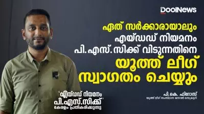 ഏത് സര്‍ക്കാരായാലും എയ്ഡഡ് നിയമനം പി.എസ്.സിക്ക് വിടുന്നതിനെ യൂത്ത് ലീഗ് സ്വാഗതം ചെയ്യും: പി.കെ. ഫിറോസ്