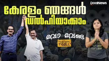 AAP Twenty-Twenty Alliance | കേരളം ഞങ്ങൾ ഡൽ​ഹിയാക്കാം, വോ വേണ്ട | Trollodu Troll | Anusha Andrews