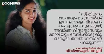 സ്ത്രീധനം ആവശ്യപ്പെടുന്നവര്‍ക്ക് ഇനി മക്കളെ വിവാഹം കഴിച്ചു കൊടുക്കരുത്, അവര്‍ക്ക് വിദ്യാഭ്യാസവും ജോലിയും നേടിക്കൊടുക്കൂ, അനുഭവത്തില്‍ നിന്നാണ് പറയുന്നത്: കോടതിമുറിയില്‍ നിന്ന് വിസ്മയയുടെ അച്ഛന്‍