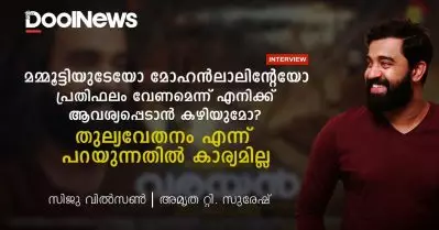മമ്മൂട്ടിയുടേയോ മോഹന്‍ലാലിന്റേയോ പ്രതിഫലം വേണമെന്ന് എനിക്ക് ആവശ്യപ്പെടാന്‍ കഴിയുമോ? തുല്യവേതനം എന്ന് പറയുന്നതില്‍ കാര്യമില്ല