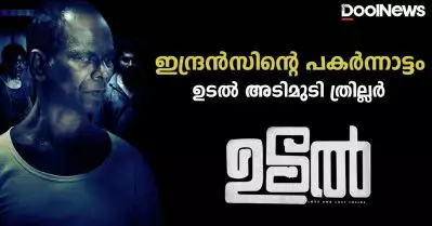 ഇന്ദ്രന്‍സിന്റെ പകര്‍ന്നാട്ടം; ഉടല്‍ അടിമുടി ത്രില്ലര്‍
