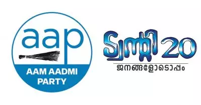 തൃക്കാക്കരയില്‍ മത്സരിക്കാന്‍ പോലും ഇറങ്ങേണ്ടതില്ല; എ.എ.പി – ട്വന്റി-ട്വന്റി സ്ഥാനാര്‍ത്ഥിയുടെ സാധ്യതകള്‍ മങ്ങി