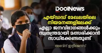 എയ്ഡഡ് മേഖലയിലെ നിയമനങ്ങളിലേക്ക് എല്ലാ ജനവിഭാഗങ്ങള്‍ക്കും സ്വതന്ത്രമായി മത്സരിക്കാന്‍ സാധിക്കേണ്ടതുണ്ട്