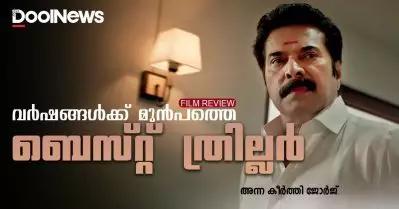 CBI 5: The Brain Review | വര്‍ഷങ്ങള്‍ക്ക് മുമ്പത്തെ ‘ബെസ്റ്റ് ത്രില്ലര്‍’