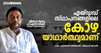 എയ്ഡഡ് സ്ഥാപനങ്ങളിലെ കോഴ ഒരു യാഥാർത്ഥ്യമാണ്
