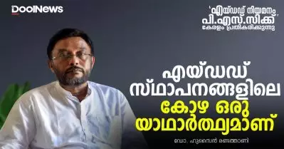 എന്തൊക്കെ പറഞ്ഞാലും എയ്ഡഡ് സ്ഥാപനങ്ങളിലെ കോഴ ഒരു യാഥാർത്ഥ്യമാണ്
