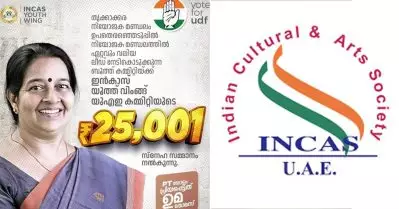 സമ്മാനം പ്രഖ്യാപിച്ചത് വോട്ടര്‍മാരെ സ്വാധീനിക്കാനല്ല, കോണ്‍ഗ്രസ് പ്രവര്‍ത്തകര്‍ക്ക് ആവേശം പകരാന്‍: ഇന്‍കാസ്