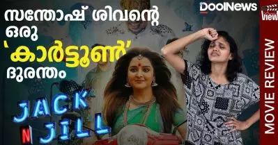 Jack N’ Jill Review | സന്തോഷ് ശിവന്റെ ഒരു ‘കാര്‍ട്ടൂണ്‍’ ദുരന്തം | ANNA’S VIEW