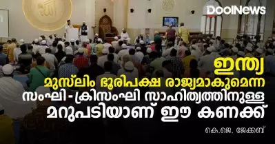 ഇന്ത്യ മുസ്‌ലിം ഭൂരിപക്ഷ രാജ്യമാകുമെന്ന സംഘി- ക്രിസംഘി സാഹിത്യത്തിനുള്ള മറുപടിയാണ് ഈ കണക്ക്