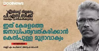 എയ്ഡഡ് നിയമനം പി.എസ്.സിക്ക് വിടുക എന്നത് കേരളത്തെ ജനാധിപത്യവത്കരിക്കാന്‍ കെല്‍പുള്ള മുദ്രാവാക്യം