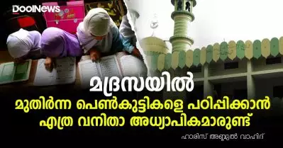 മദ്രസയില്‍ മുതിര്‍ന്ന പെണ്‍കുട്ടികളെ പഠിപ്പിക്കാന്‍ എത്ര വനിതാ അധ്യാപികമാരുണ്ട്