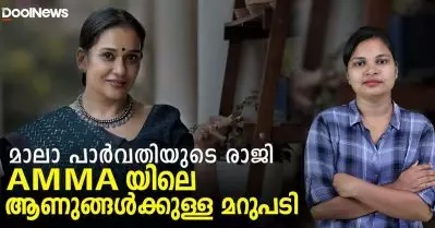 മാലാ പാർവതിയുടെ രാജി A.M.M.Aയിലെ ആണുങ്ങള്‍ക്കുള്ള മറുപടി