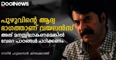 പുഴുവിന്റെ ആദ്യ ഭാഗത്താണ് വയലന്‍സ്; അത് മനസ്സിലാകണമെങ്കില്‍ വേറെ പാഠങ്ങള്‍ പഠിക്കണം