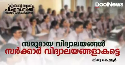 സമുദായ വിദ്യാലയങ്ങള്‍ സര്‍ക്കാര്‍ വിദ്യാലയങ്ങളാകട്ടെ