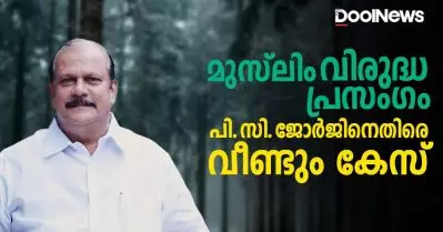 വെണ്ണലയിലെ മുസ്‌ലിം വിരുദ്ധ പ്രസംഗം; പി.സി. ജോര്‍ജിനെതിരെ വീണ്ടും കേസ്