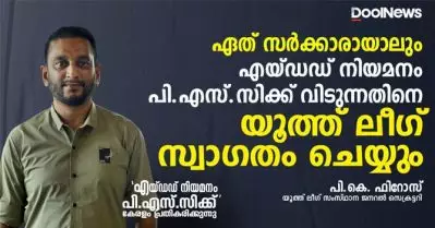 ഏത് സര്‍ക്കാരായാലും എയ്ഡഡ് നിയമനം പി.എസ്.സിക്ക് വിടുന്നതിനെ യൂത്ത് ലീഗ് സ്വാഗതം ചെയ്യുന്നു