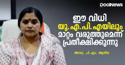 ഈ വിധി യു.എ.പി.എയിലും മാറ്റം വരുത്തുമെന്ന് പ്രതീക്ഷിക്കുന്നു | അഡ്വ. പി.എം. ആതിര