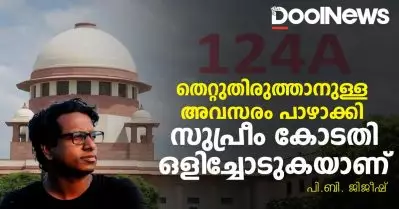 124 A ; തെറ്റുതിരുത്താനുള്ള അവസരം പാഴാക്കി, സുപ്രീം കോടതി ഒളിച്ചോടുകയാണ് | പി.ബി. ജിജീഷ്