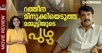 റത്തീന മിനുക്കിയെടുത്ത മമ്മൂട്ടിയുടെ പുഴു | Puzhu Review