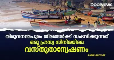 തിരുവനന്തപുരം തീരങ്ങൾക്ക് സംഭവിക്കുന്നത്; ഒരു ഹൃസ്വ സിനിമയിലെ വസ്തുതാന്വേഷണം