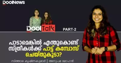 എന്തുകൊണ്ട് സ്ത്രീകൾക്ക് പാട്ട് കമ്പോസ് ചെയ്തുകൂടാ?