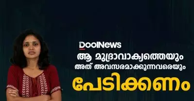 ആ മുദ്രാവാക്യത്തെയും അത് അവസരമാക്കുന്നവരെയും പേടിക്കണം
