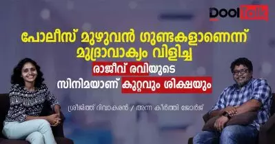 പൊലീസിനെ ഗുണ്ടകളെന്ന് വിളിച്ച രാജീവ് രവിയുടെ സിനിമയാണ് കുറ്റവും ശിക്ഷയും