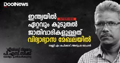 ഇന്ത്യയില്‍ ഏറ്റവും കൂടുതല്‍ ജാതിവാദികളുള്ളത് വിദ്യാഭ്യാസ മേഖലയില്‍